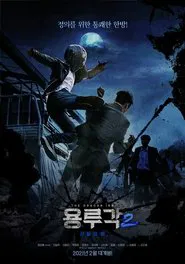 Dragon Inn Part 2 : The Night of Salvation movie poster
