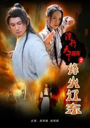 The Prequel of Gold Convoyers: A Beacon Fire in LiaoDong movie poster