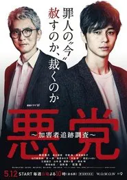 Villain: Perpetrator Chase Investigation tv show poster