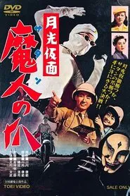 Moonlight Mask: Claws of Satan movie poster