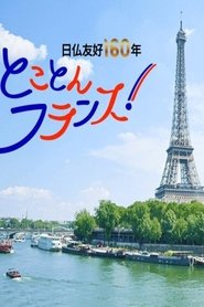 密着 フランス最古の質屋～扉の向こうに人が、宝が見えてくる tv show poster