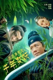 生旦净末丑之千年女妖 movie poster