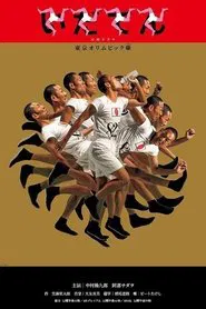 Poster da série Idaten: Tokyo Olympics Story