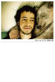 על מי אני עובד movie poster