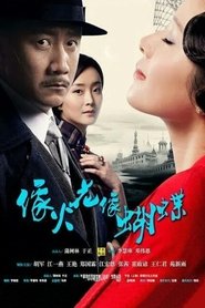 像火花像蝴蝶 tv show poster