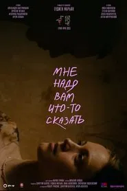 Мне надо вам что-то сказать movie poster