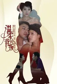 Poster da série 温柔的背叛