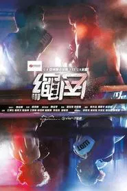 Rope a Dope tv show poster