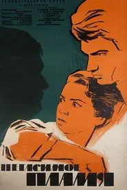 Poster do filme Негасимое пламя