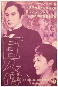 The Giant movie poster