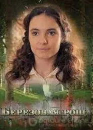 Берёзовая роща tv show poster