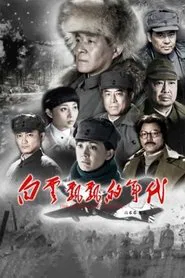 Poster da série 白云飘飘的年代