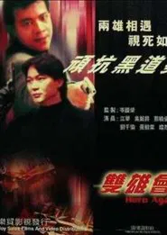鐳射劇場之雙雄會 movie poster