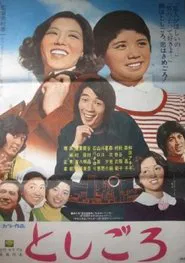 Toshigoro movie poster