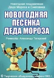 New Year's Song of Father Frost movie poster