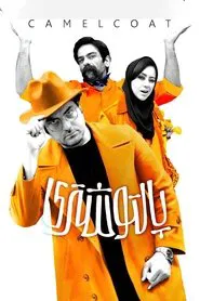 Poster do filme Polo Coat