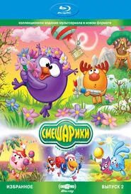 Smeshariki. Selected. Issue 2 (Blu-ray Disc Media) movie poster