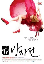 The Servant: The Untold Story of Bang-Ja tv show poster