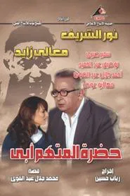 The Accused Is My Father tv show poster