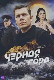 Чёрная гора tv show poster