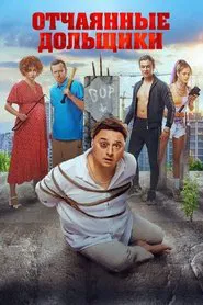 Desperate Shareholders movie poster