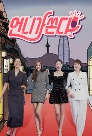언니가 쏜다! tv show poster