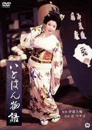 Itohan Monogatari movie poster