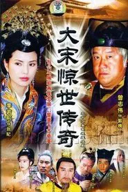大宋惊世传奇 tv show poster