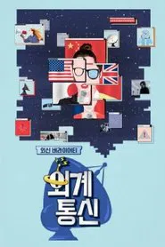 Poster da série 외계통신