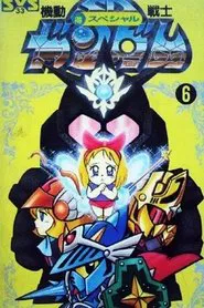 SDガンダム外伝 tv show poster