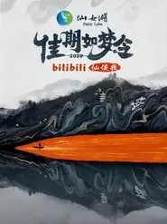 佳期如梦令·bilibili七夕仙侠夜 tv show poster