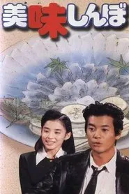 美味しんぼ tv show poster