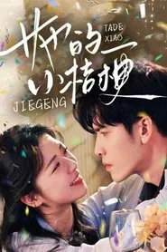 她的小桔梗 tv show poster