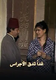 غداً تدق الأجراس tv show poster