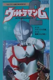 Ultraman Great 2 movie poster