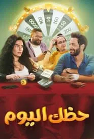 Poster do filme Hazak Al Youm