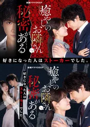 Poster da série The Neighbor of Healing Has a Secret