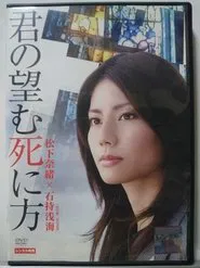 君の望む死に方 movie poster