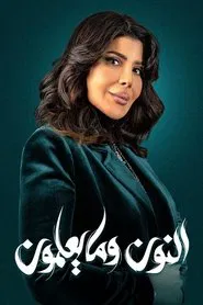 Noon and What They Know tv show poster