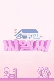 CLC in Seongdong-Gu tv show poster
