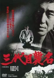 Third Generation Boss movie poster