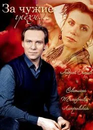 For the Other's Sins movie poster