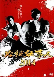 Poster do filme 必殺仕事人2014