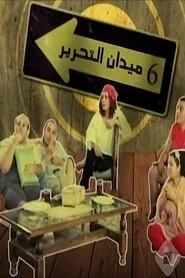 Poster da série 6 Tahrir Square