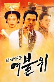 난세영웅 여불위 tv show poster