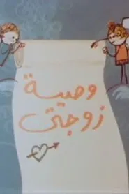 وصية زوجتي movie poster