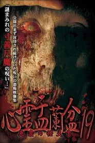 Psychic Yuranbon 19: The Phantom Documents of Death movie poster