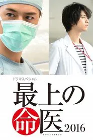 The Best Skilled Surgeon 2016 movie poster