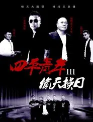 Siping’s Young and Dangerous 3 movie poster