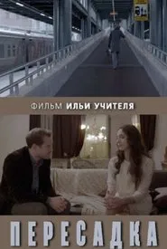 Transfer movie poster